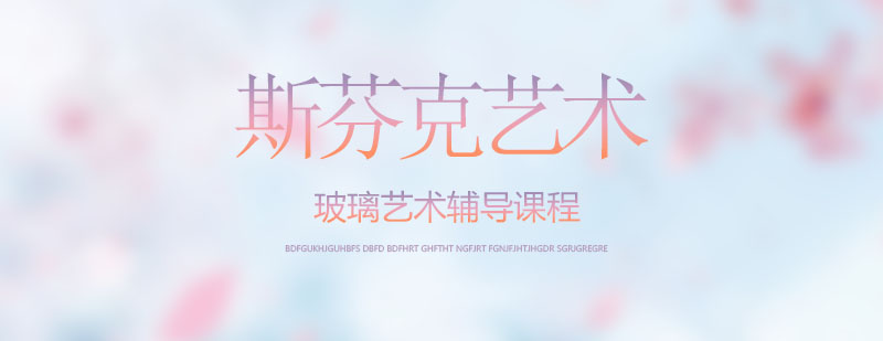 玻璃工艺创作实践