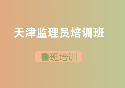 天津监理员培训班