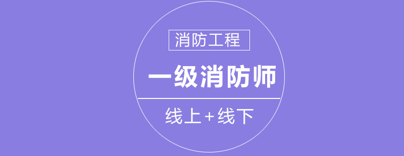 一级消防工程师培训