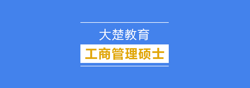 武汉工商管理硕士MBA辅导班