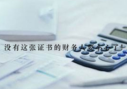 财务人职业进阶指南：注册会计师认证价值解析