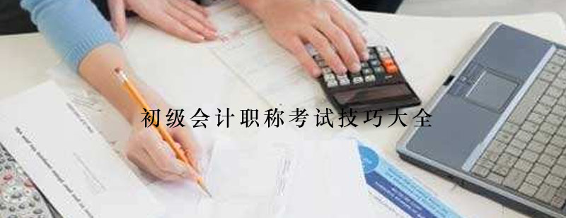 会计考试技巧图解