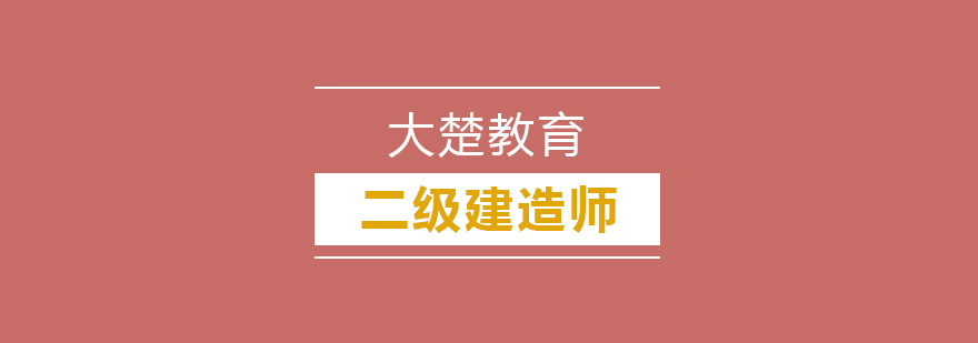 武汉二级建造师辅导班