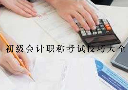 会计职称应试全攻略：七大核心技巧深度解析