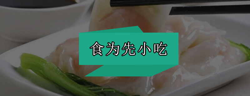 食为先