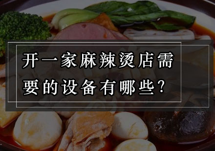 2024麻辣烫创业设备完全采购手册
