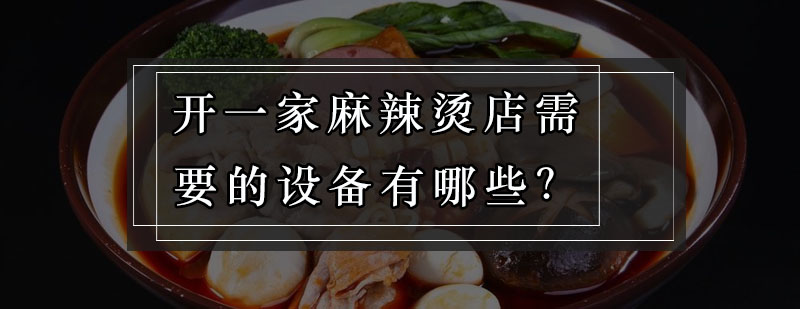 麻辣烫设备展示