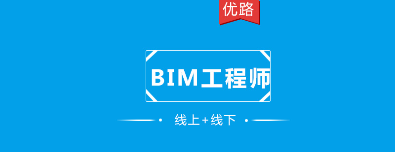 BIM工程师课程培训