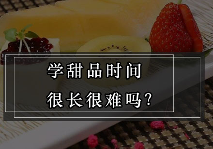 甜品制作速成指南：解密培训周期与核心技术