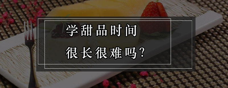 甜品制作实操教学