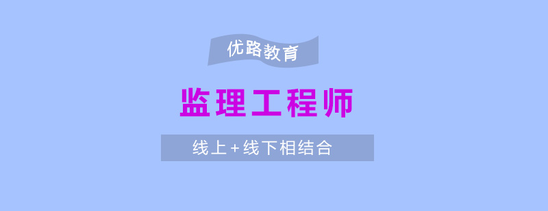 监理工程师培训