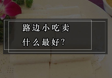 街边美食创业项目深度解析