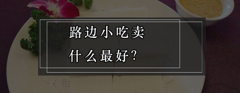 路边小吃热门项目