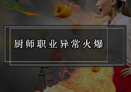 厨师职业异常火爆！