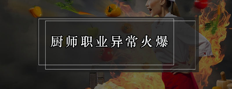 厨师职业异常火爆