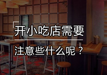 餐饮创业必读：小吃店运营核心要点深度解析