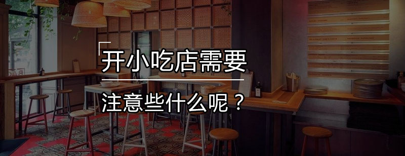 餐饮创业选址分析