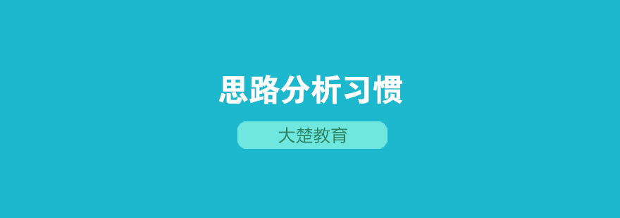 培养思路分析习惯