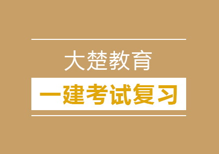 一建报名推迟，该如何备考？