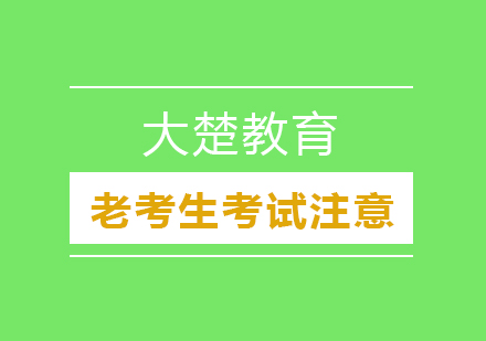 老考生备考一级建造师考试需要注意的事情