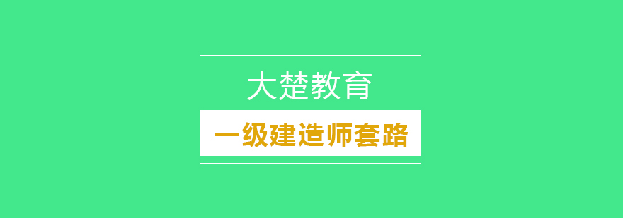 一级建造师的这些套路你知道吗