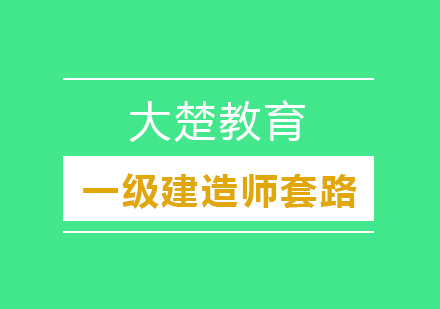 一级建造师的这些套路你知道吗？