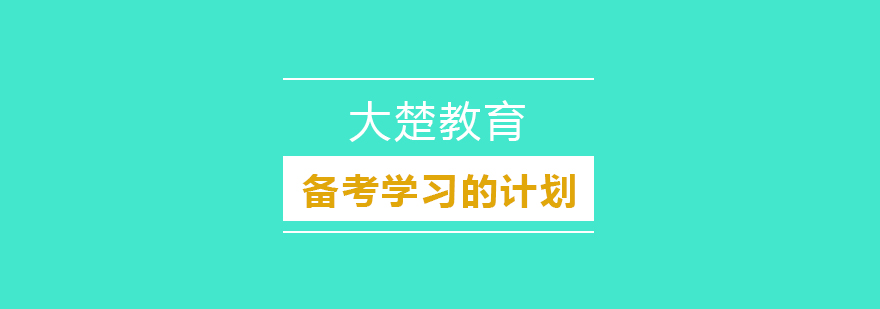 一级建造师备考学习的整体规划