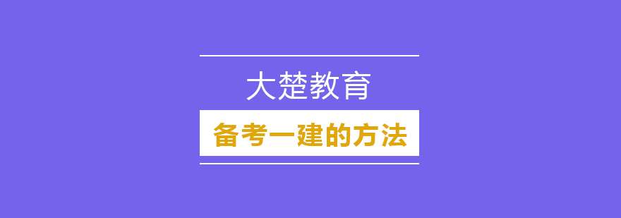 这样复习肯定能过一建考试