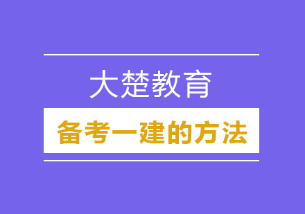 这样复习肯定能过一建考试