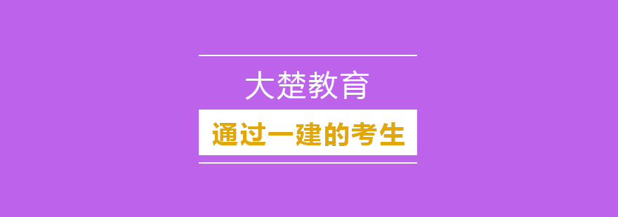 通过一建的一定是这几类考生