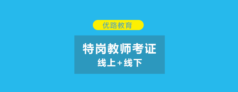 特岗教师考证培训