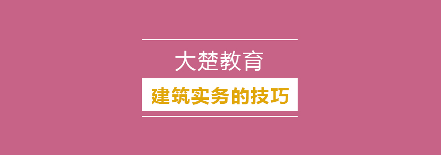 一建建筑实务的提高技巧