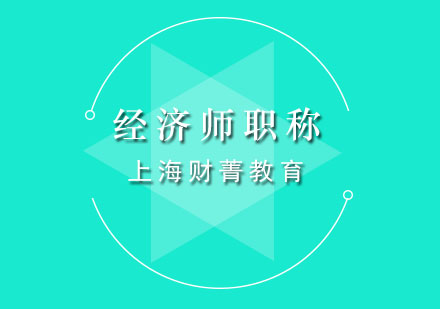 上海經(jīng)濟師培訓(xùn)