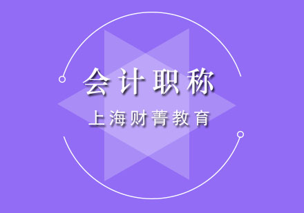 上海會計職稱培訓(xùn)