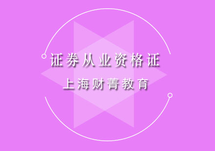 上海證券從業(yè)資格證培訓