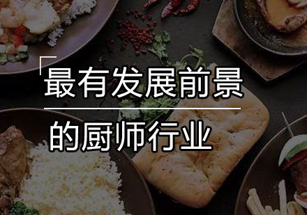 厨师职业发展前景与高薪趋势分析