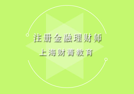 上海注冊金融理財師培訓(xùn)