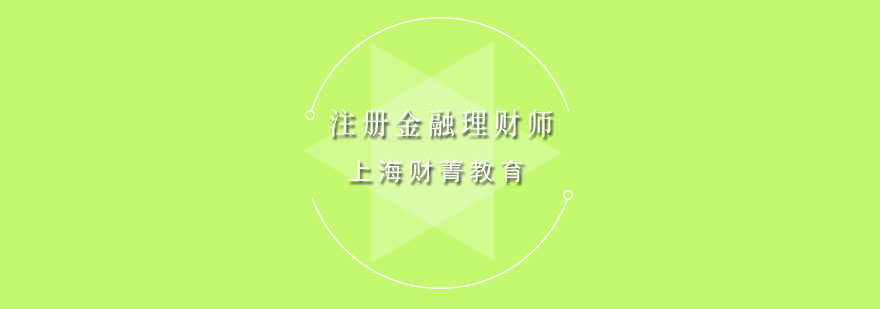 注册金融理财师