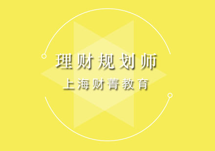 上海理財規(guī)劃師培訓(xùn)