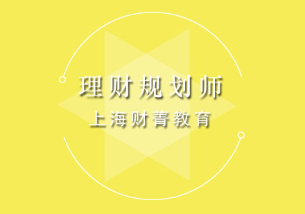 上海理财规划师培训