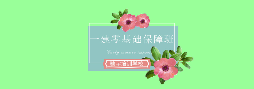 建造师课程体系