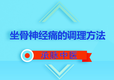 坐骨神经痛中医调理全攻略