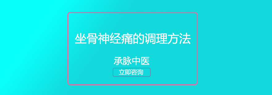 坐骨神经痛的调理方法