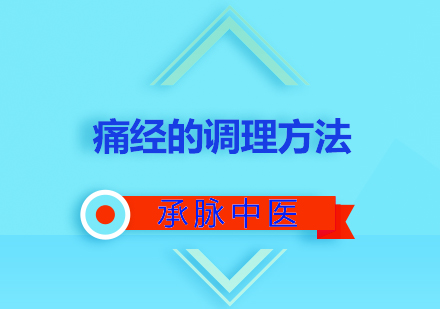 中医调理痛经的有效方法与穴位治疗指南