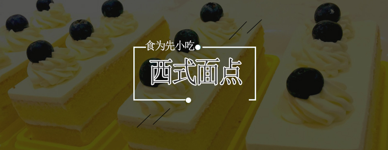 西式面点制作现场教学