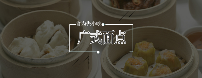 广式点心制作教学现场