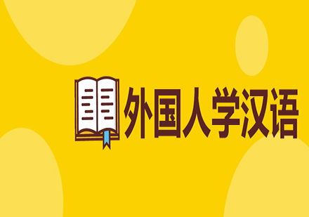 外国人学汉语还需要应材施教