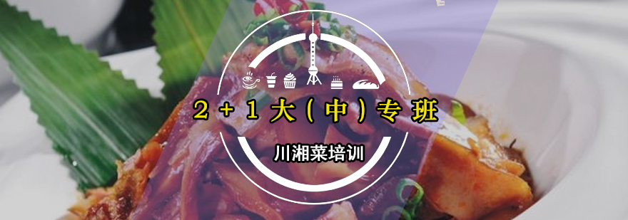 川湘菜实训课堂