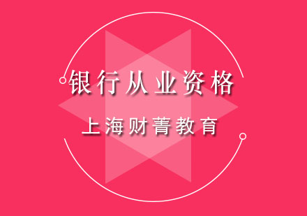 上海銀行從業(yè)資格培訓(xùn)