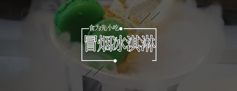 液氮冒烟冰淇淋实操教学